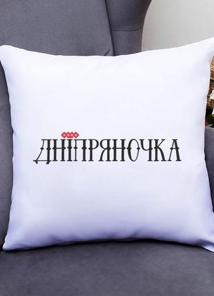 Подушка декоративна з принтом "дніпрояночка" push it