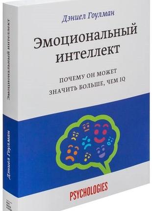 Дэниел гоулман. эмоциональный интеллект. почему он может значить больше, чем iq