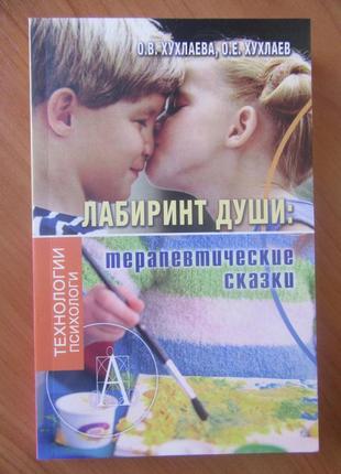 Хухлаєва о.в., хухлаєв о.е. лабіринт душі: терапевтичні казки1 фото