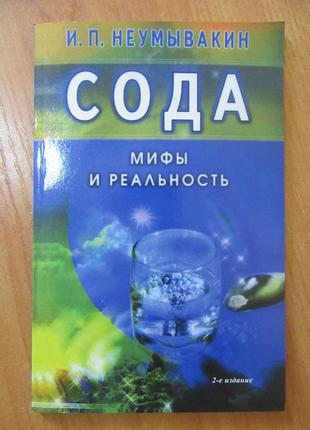Иван неумывакин. сода. миф и реальность