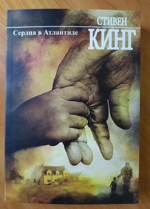 Стивен кинг. сердца в атлантиде