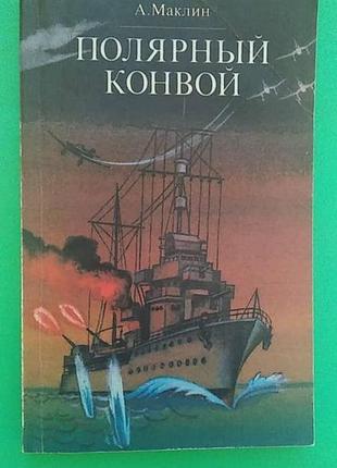 Полярный конвой алистер маклин книга б/у