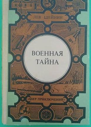 Військова таємниця лев шейн книга б/у