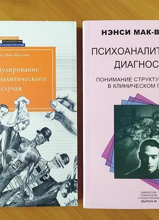 Комплект книг нэнси мак-вильям. формулирование психоаналитического случая. психоаналитическая диагностика