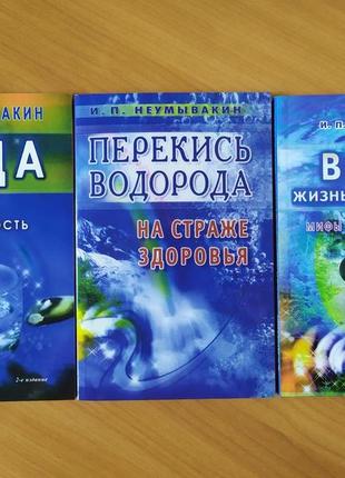 Іван неумивакін. комплект книг. перекис водню. сода. вода