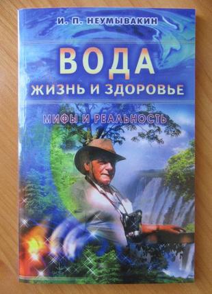 Іван неумивакін. комплект книг. перекис водню. сода. вода4 фото