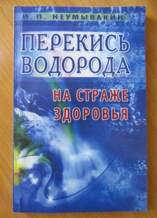 Іван неумивакін. комплект книг. перекис водню. сода. вода2 фото
