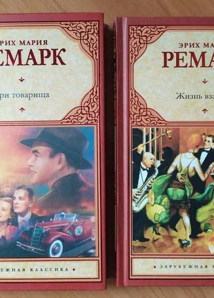 Эрих мария ремарк. комплект книг. три товарища. жизнь взаймы (твёрдые)