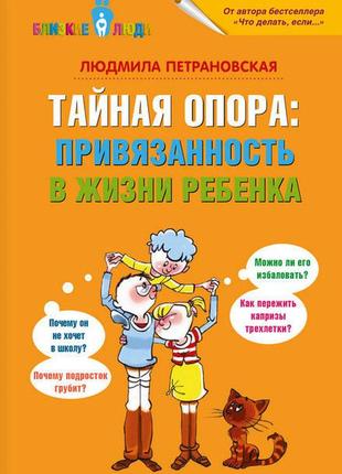 Людмила петрановская. тайная опора. привязанность в жизни ребёнка