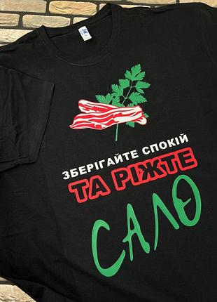 Чёрная футболка «зберігайте спокій та ріжте сало»