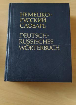 Немецко-русский словарь1 фото