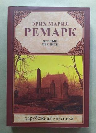 Эрих марии ремарк. чёрный обелиск