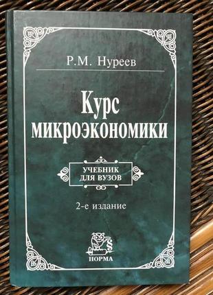 Книга курс микроэкономики