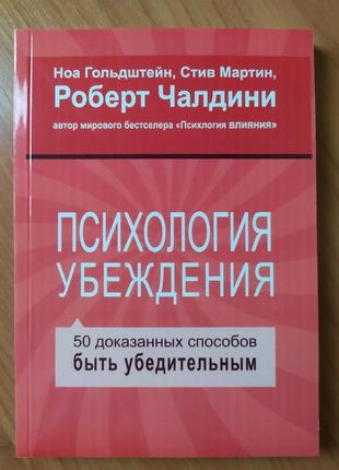 Роберт чалдини. психология убеждения