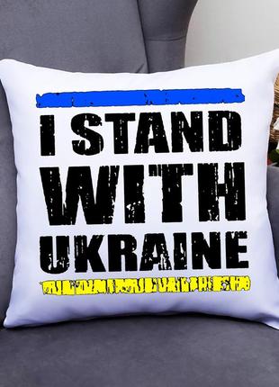 Подушка декоративна з принтом "i stand with ukraine"