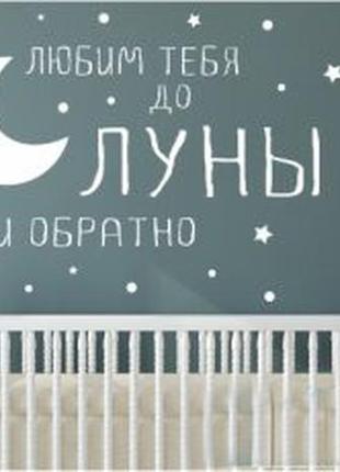 Наклейка на стену «до луны и обратно»