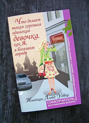Імоджен ллойд веббер самовчитель досягнення успіху в житті