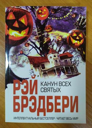 Рей бредбері. канун усіх святих