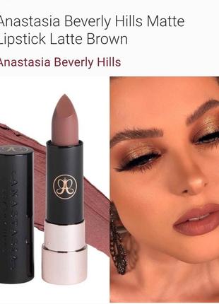 Матовая помада anastasia beverly hills matte в оттенке latte1 фото