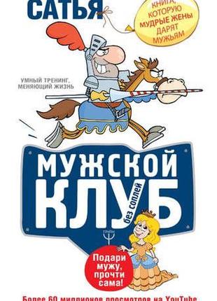 Сатья дас. чоловічий клуб без соплів. книга, яку мудрі дружини дарують чоловікам