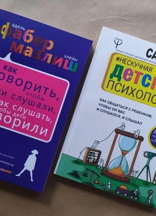 Комплект книг. адель фабер. как говорить, чтобы дети слушали. сатья дас. нескучная детская психология