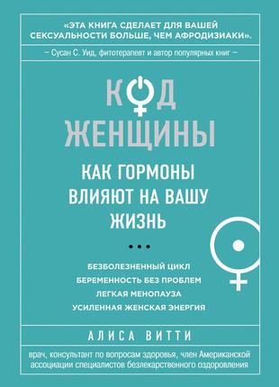 Алиса витти. код женщины. как гормоны влияют на вашу жизнь