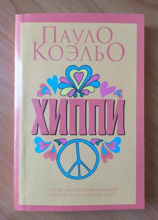 Пауло коельє. хиппи