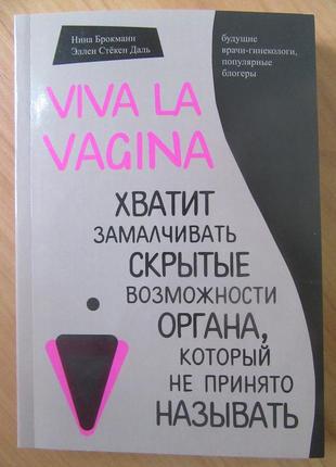 Нина брокманн. viva la vagina. хватит замалчивать скрытые возможности органа, который не принято называть