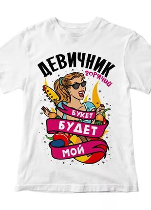 Женская футболка с принтом "девичник горячий. букет будет мой" push it xs