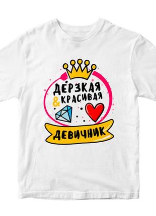 Женская футболка с принтом "дерзка и красива. девичник" push it xs