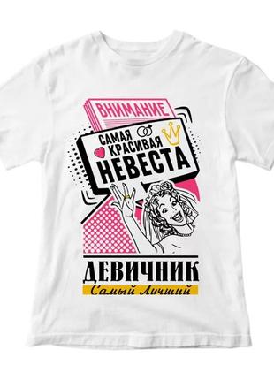 Женская футболка с принтом "внимание. самая красивая невеста. девичник самый лучший" push it xs1 фото