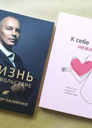 Комплект книжок. олександр палієнко. життя в задоволення. ольга примаченко. до себе ніжно