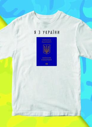 Футболка з принтом "я з україни (паспорт)" push it