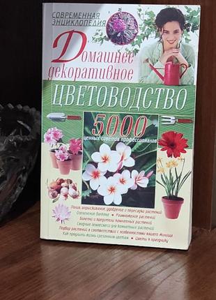 Книга ,квітникарство .квіти.квіти.
