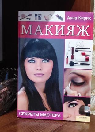 Книга ,макіяж.секрети макіяжу.