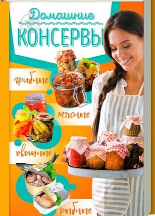 Домашні консерви: м'ясні, рибні, овочеві, грибні