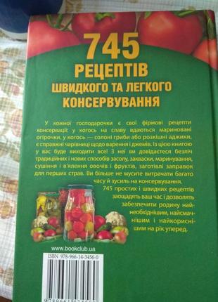 745 рецептів швидкого та легкого консервування. енциклопедія господарочки2 фото