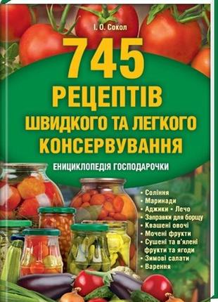 745 рецептів швидкого та легкого консервування. енциклопедія господарочки1 фото