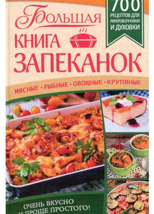 Велика книга запіканок. м'ясні, рибні, овочеві, круп'яні. 700 рецептів для духовки і мікрохвильової печі