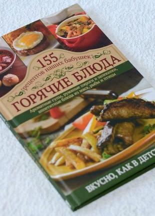 Горячие блюда. 155 рецептов наших бабушек