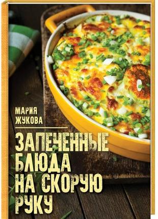 Запечені страви на швидку руку м. жукова