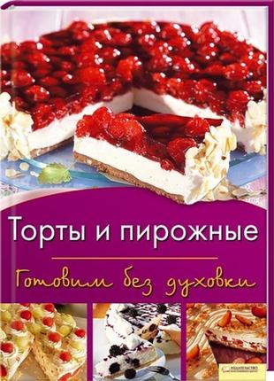 Торты и пирожные. готовим без духовки