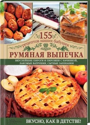 155 рецептов наших бабушек. румяная выпечка