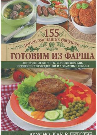 155 рецептов наших бабушек. готовим из фарша