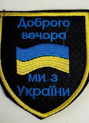 Шеврон на липучках доброго вечора всу (зсу) 20221803 6666 7.5х6.5 см