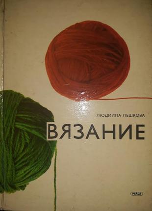 Книга в'язання, автор людмила пєшкова, 1979 рік