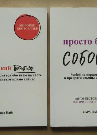 Сара найт. комплект книжок. магічний пофігізм. просто будь собою