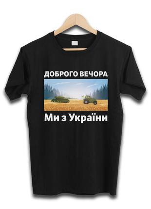 Футболка патріотична ми з україни