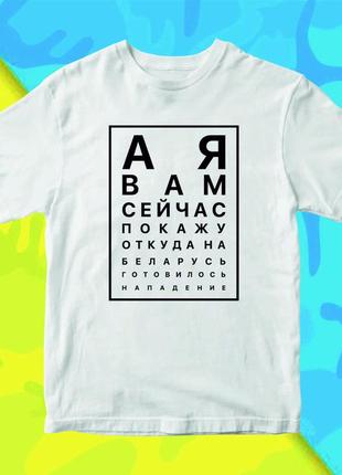 Футболка з принтом "а я вам зараз покажу звідки на білорусь готувався напад" push it
