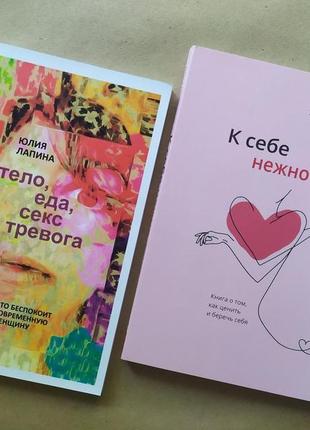 Комплект книжок. юлія лапіна. тіло, їжа, секс і тривога. ольга примаченко. до себе ніжно1 фото